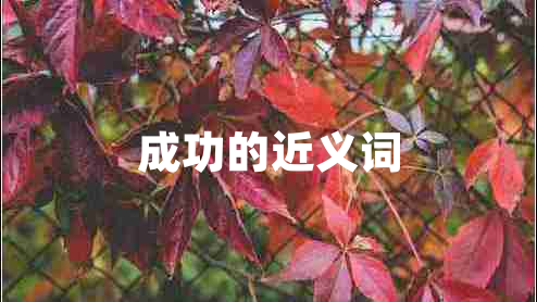 成功的近義詞