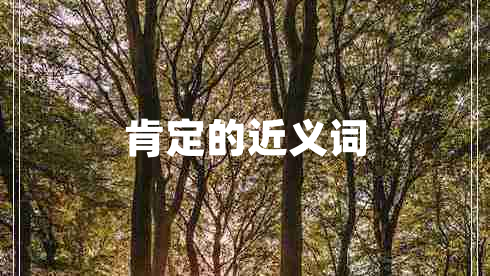 肯定的近義詞