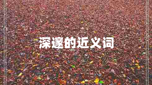 深邃的近義詞