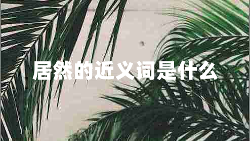 居然的近義詞是什么