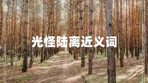 光怪陸離近義詞