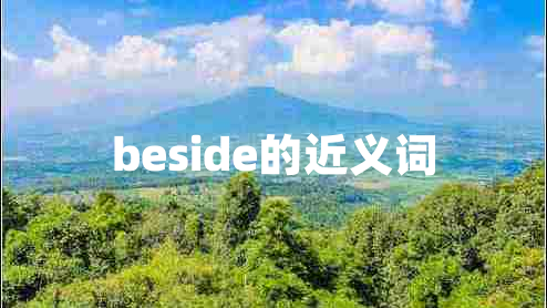 beside的近義詞