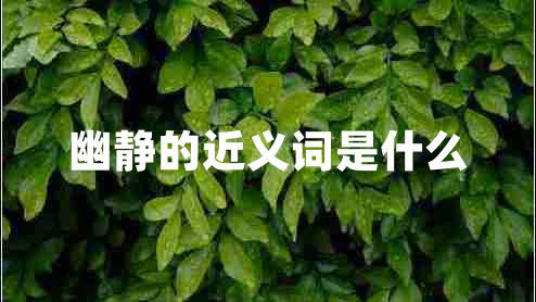 幽靜的近義詞是什么