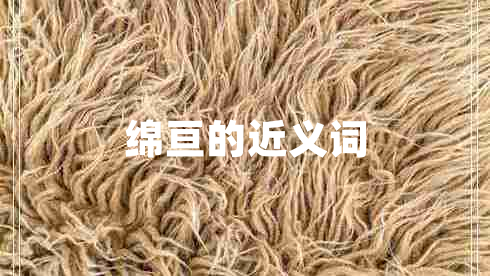 綿亙的近義詞