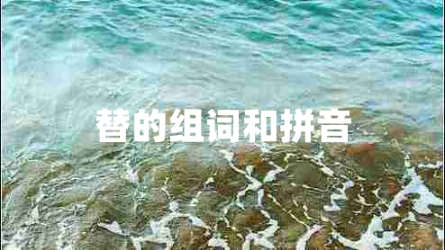 替的組詞和拼音