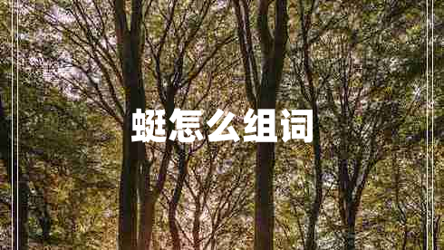 蜓怎么組詞