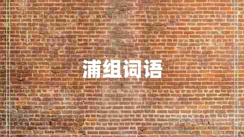 浦組詞語