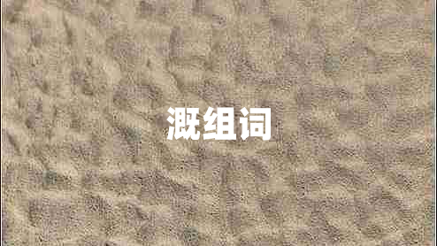 溉組詞