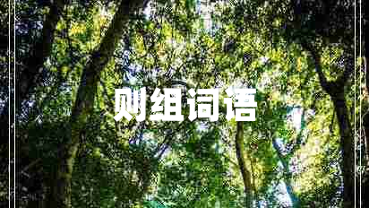 則組詞語(yǔ)