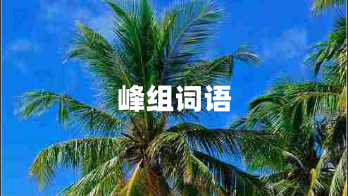 峰組詞語(yǔ)