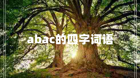 abac的四字詞語(yǔ)