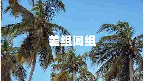 差組詞組