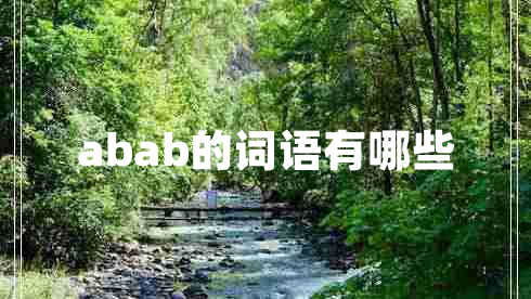 abab的詞語有哪些