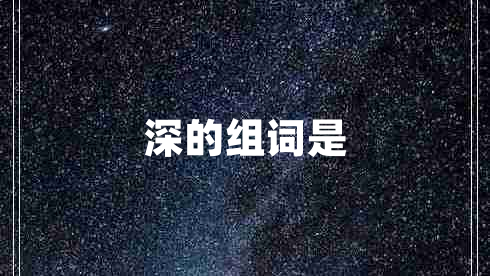 深的組詞是