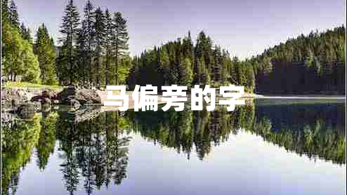 馬偏旁的字