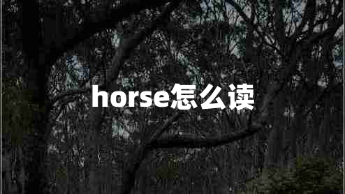 horse怎么讀