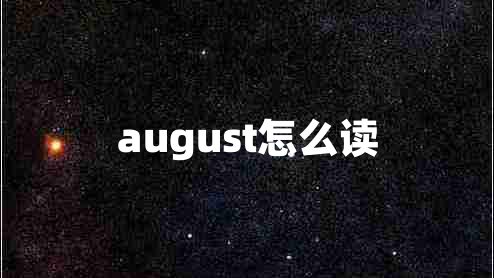 august怎么讀