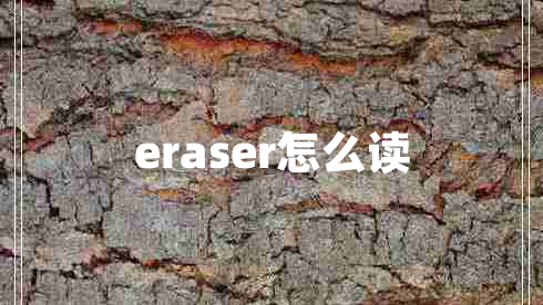 eraser怎么讀