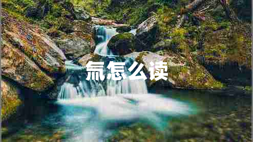 氚怎么讀