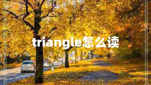 triangle怎么讀