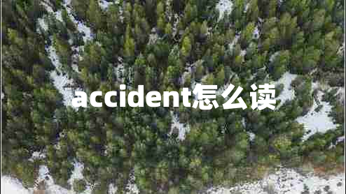 accident怎么讀