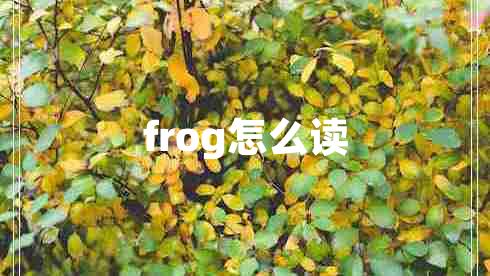 frog怎么讀