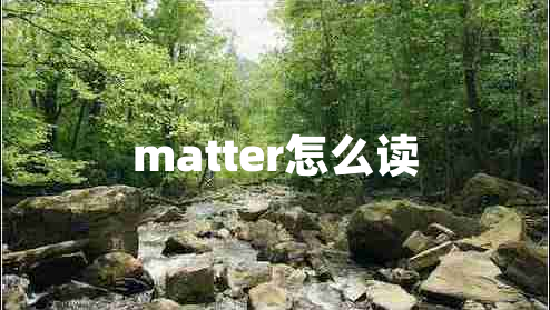 matter怎么讀