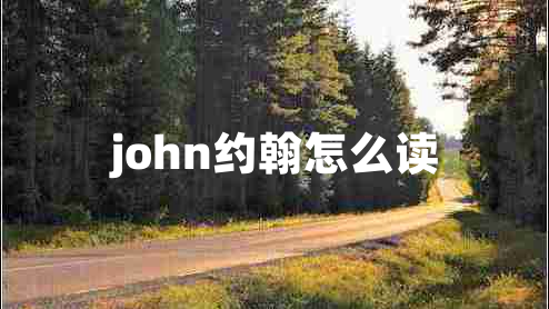 john約翰怎么讀