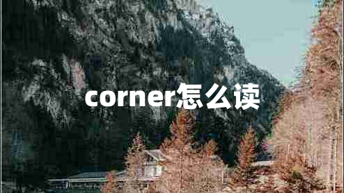 corner怎么讀