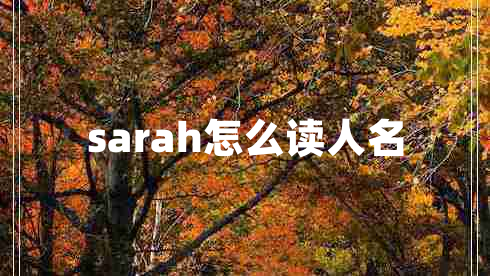 sarah怎么讀人名