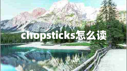 chopsticks怎么讀