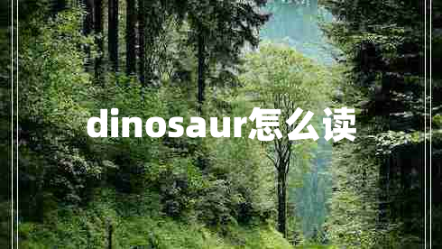 dinosaur怎么讀