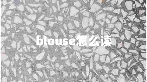 blouse怎么讀