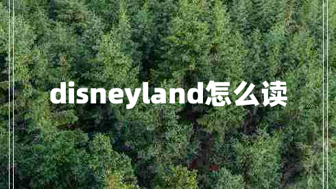 disneyland怎么讀