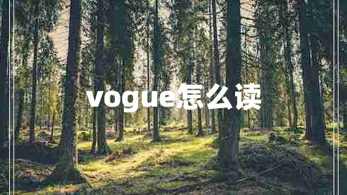 vogue怎么讀