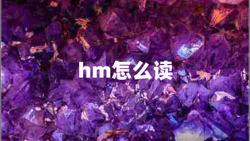 hm怎么讀