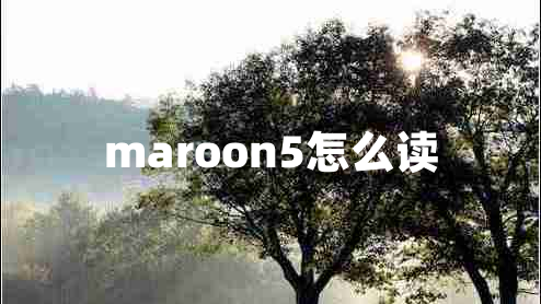 maroon5怎么讀