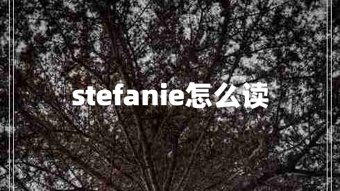 stefanie怎么讀