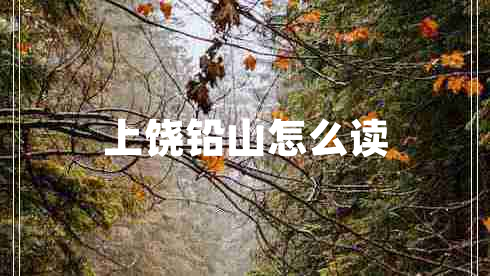 上饒鉛山怎么讀