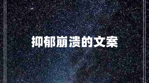 抑郁崩潰的文案