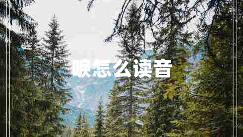 唳怎么讀音