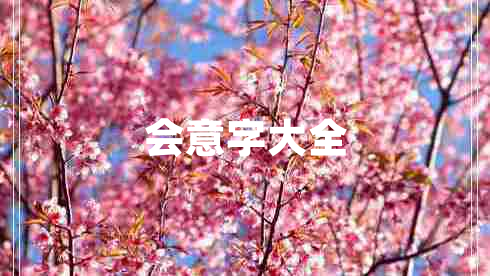 會(huì)意字大全