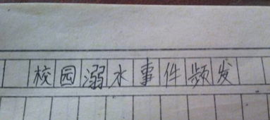 關(guān)于校園事情的新聞作文400字