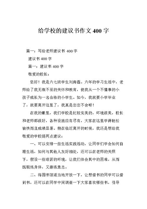 寫給校園點(diǎn)建議書作文