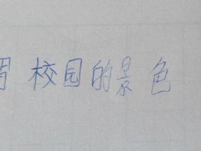 愛我校園作文350字