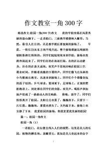 關(guān)于寫校園的一角的作文300字作文