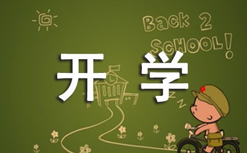 作文我多么想回到校園