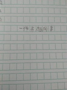 校園發(fā)生的一件事作文150字作文