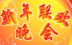 關(guān)于元旦聯(lián)歡會(huì)的作文,快樂(lè)的元旦聯(lián)歡會(huì)作文,難忘的元旦聯(lián)歡會(huì)作文