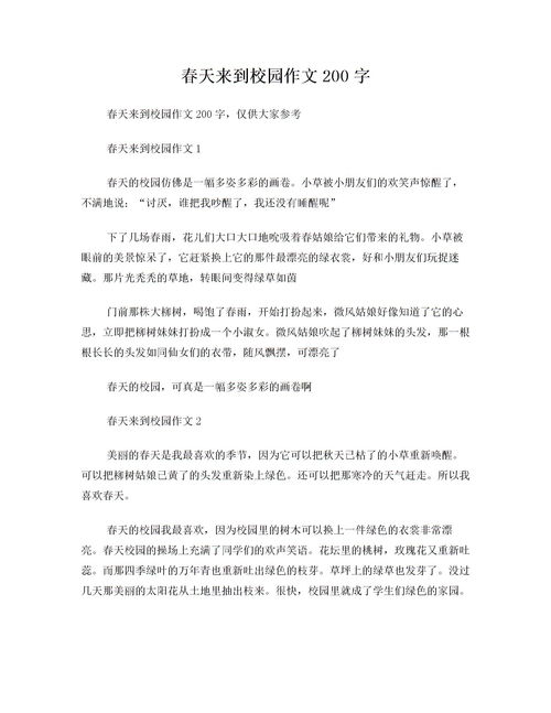 校園的作文200字,我們學(xué)校的校園作文200個字,我的校園作文200字